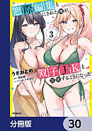 窓際編集とバカにされた俺が、双子JKと同居することになった【分冊版】　30