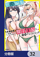 窓際編集とバカにされた俺が、双子JKと同居することになった【分冊版】　32