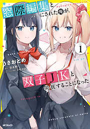 窓際編集とバカにされた俺が、双子JKと同居することになった