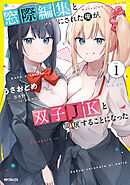 窓際編集とバカにされた俺が、双子JKと同居することになった 1