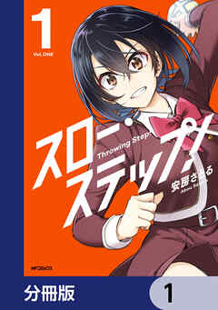 スロー・ステップ！【分冊版】　1
