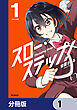 スロー・ステップ！【分冊版】　1