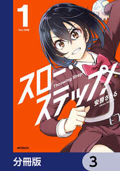 スロー・ステップ！【分冊版】　3
