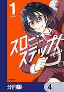 スロー・ステップ！【分冊版】　4