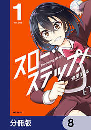 スロー・ステップ！【分冊版】