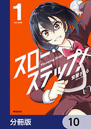 スロー・ステップ！【分冊版】