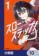 スロー・ステップ！【分冊版】　10