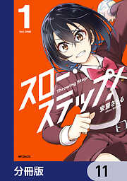 スロー・ステップ！【分冊版】