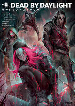 Dead by Daylight リージョン・ストーリー