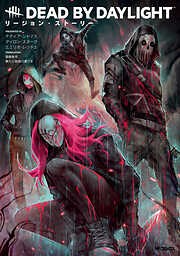 Dead by Daylight リージョン・ストーリー