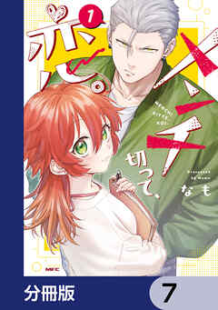 メンチ切って、恋。【分冊版】　7
