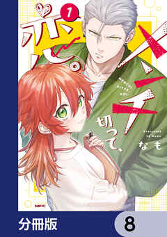 メンチ切って、恋。【分冊版】　8