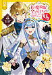 紅の魔術師に全てを注ぎます。好き。@COMIC 第2巻～聖女の力を軽く見積もられ婚約破棄されました。後悔しても知りません～