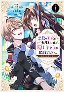 悪役の王女に転生したけど、隠しキャラが隠れてない。～光差す世界で君と～@COMIC 第1巻