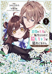 悪役の王女に転生したけど、隠しキャラが隠れてない。～光差す世界で君と～@COMIC