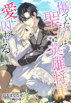 傷ついた聖女は英雄将軍の愛に囚われる ルーニカノベルス