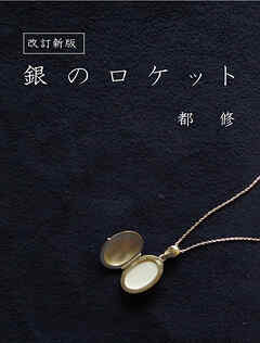 改訂新版 銀のロケット