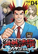 治外法権ハケン社員【単話】 4