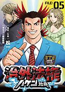 治外法権ハケン社員【単話】 5