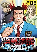 治外法権ハケン社員【単話】 8