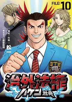 治外法権ハケン社員【単話】 10