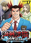 治外法権ハケン社員【単話】 17