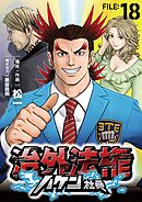 治外法権ハケン社員【単話】 18