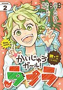 かいじゅうガール！ラプラ【単話】 2