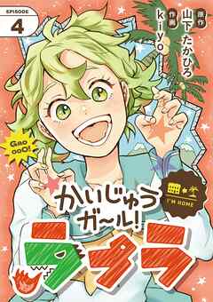 かいじゅうガール！ラプラ【単話】 4