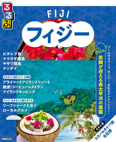 るるぶフィジー（2026年版）