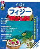 るるぶフィジー（2026年版）