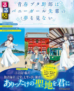 るるぶ 青春ブタ野郎はバニーガール先輩の夢を見ない