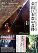 The Miraculous Kanayama Megaliths 金山巨石群の奇跡 Jomon Megalithic Observatory Still Active after 5,000+