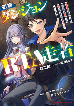 初級ダンジョンRTA走者 世界最速を達成したので解説動画を公開したら参考にならなすぎで大バズりしてしまう