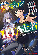 初級ダンジョンRTA走者 世界最速を達成したので解説動画を公開したら参考にならなすぎで大バズりしてしまう