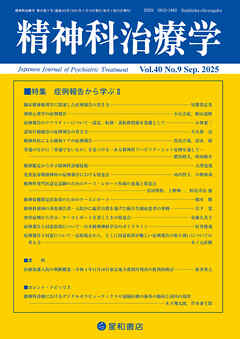 精神科治療学 第40巻09号〈特集〉症例報告から学ぶII