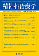 精神科治療学 第40巻09号〈特集〉症例報告から学ぶII