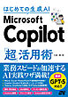 はじめての生成AI Microsoft Copilot「超」活用術