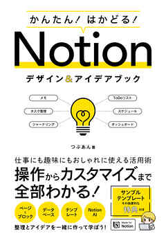 かんたん！はかどる！Notion デザイン＆アイデアブック