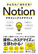 かんたん！はかどる！Notion デザイン＆アイデアブック