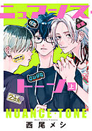 ニュアンス・トーン 上