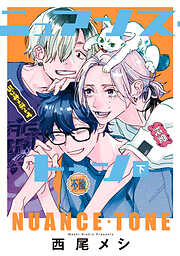 ニュアンス・トーン