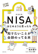 そろそろＮＩＳＡをはじめようと思ったら知りたいことが全部のってる本