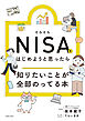 そろそろＮＩＳＡをはじめようと思ったら知りたいことが全部のってる本