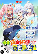 欠落錬金術師の異世界生活～転生したら魔力しか取り柄がなかったので錬金術を始めました～（コミック） 分冊版 ： 1