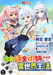 欠落錬金術師の異世界生活～転生したら魔力しか取り柄がなかったので錬金術を始めました～（コミック） 分冊版 ： 1