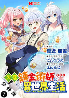 欠落錬金術師の異世界生活～転生したら魔力しか取り柄がなかったので錬金術を始めました～（コミック） 分冊版 ： 7