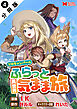 ソロキャンパーのふらっと異世界気まま旅（コミック） 分冊版 ： 4