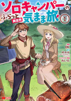 ソロキャンパーのふらっと異世界気まま旅（コミック）