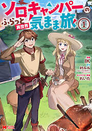 ソロキャンパーのふらっと異世界気まま旅（コミック）